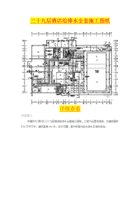 三十九层酒店给排水全套施工图纸