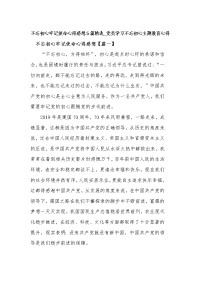 不忘初心牢记使命心得感想5篇精选_党员学习不忘初心主题教育心得