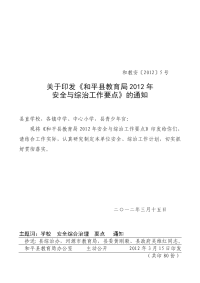徐州市中考满分作文-和平县教育局2012年安全与综治工作要