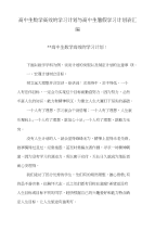 高中生数学高效的学习计划与高中生暑假学习计划表汇编