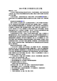 2014年秋九年级家长会发言稿