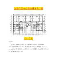 全套高层办公楼给排水设计图