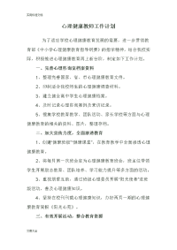 心理健康教师工作计划清单