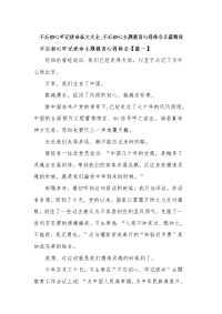 不忘初心牢记使命征文大全_不忘初心主题教育心得体会五篇精选