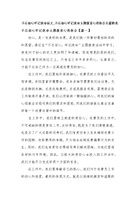 不忘初心牢记使命征文_不忘初心牢记使命主题教育心得体会五篇精选