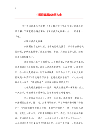 中国精彩资料历史故事大全