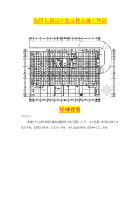 高层大酒店全套给排水施工图纸