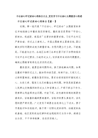 不忘初心牢记使命心得体会大全_党员学习不忘初心主题教育心得感