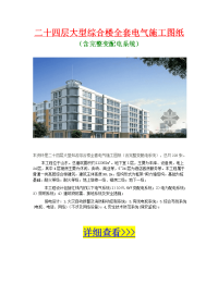 二十四层大型综合楼全套电气施工图纸