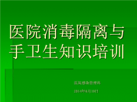 医院消毒隔离与手卫生知识培训PPT课件