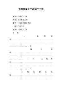 下穿某某立交桥施工方案