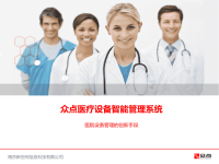 南京众点医院设备管理方案PPT课件