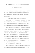 高中心理健康教育心得体会与高中感恩老师演讲稿汇编