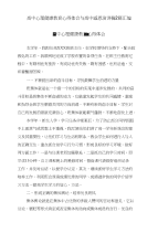 高中心理健康教育心得体会与高中感恩演讲稿2篇汇编