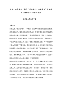 读党史心得体会7篇与“不忘初心、牢记使命”主题教育心得体会（10篇）合集