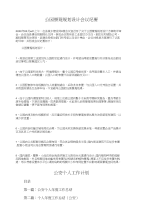 公园景观规划设计会议纪要和公安个人工作计划汇编