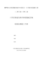 开新二道三四区便道及19#排洪渠隆起区域地基处理施工方案