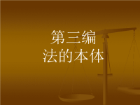 【法理学】第三编法的本体