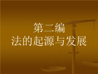 【法理学】第二编法的起源与发展