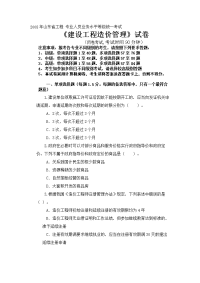 2008年山东省工程造价人员考试《建筑工程造价管理知识》