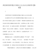 典型案例剖析整改专题民主生活会发言稿材料【3篇】-党员干部学习反腐倡廉警示教育心得体会