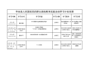 党的群众路线教育实践活动党员学习计划表(1) 2