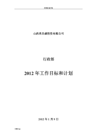 2012年行政部工作计划清单