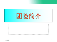 团险简介-保险公司早会分享培训PPT模板课件演示文档幻灯片资料