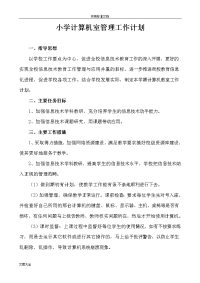 学校各功能房工作计划清单大全