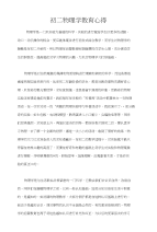 初二物理学教育心得