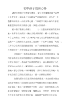 初中孩子教育心得