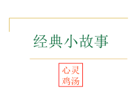 心灵鸡汤经典小故事-保险公司激励志专题早会分享培训PPT模板课件演示文档幻灯片资料