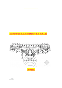 公园管理用房及室外道路雨污排水工程施工图