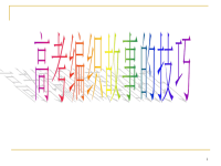 高考编织故事的技巧