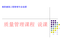 高职建筑工程管理专业质量管理课程说课PPT