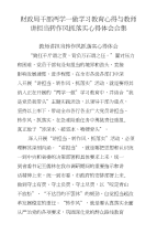 财政局干部两学一做学习教育心得与教师讲担当转作风抓落实心得体会合集