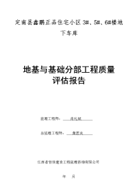 地下车库基础工程监理质量评估报告