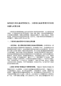 如何进行项目成本管理论文：工程项目成本管理中存在的问题与对策分析