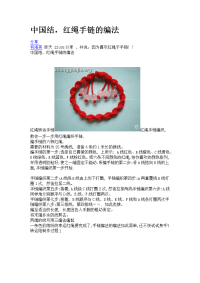 中国结,红绳手链的编法[1]