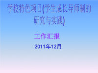 学校特色项目（学生成长导师制的研究与实践）工作汇报PPT模板