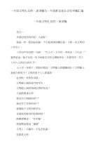 一年级文明礼仪的、演讲稿与一年级新生家长会发言稿汇编
