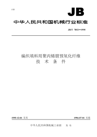 JBT 7852-1995 编织填料用聚丙烯晴预氧化纤维 技术条件