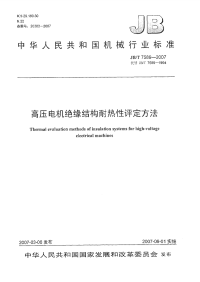 JBT 7589-2007 高压电机绝缘结构耐热性评定方法