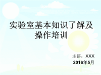 实验室基本知识了解及操作培训PPT课件