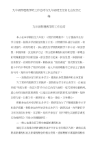 九年级物理教学的工作总结与九年级班主任家长会发言汇编