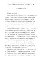 五年级学生演讲稿与五年级家长会发言稿范文汇编