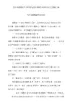 五年级暑假学习计划与五年级期末家长会发言稿汇编