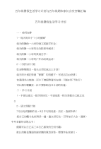 五年级暑假生活学习计划与五年级期末家长会发言稿汇编