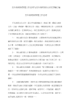 五年级班级管理工作总结与五年级的家长会发言稿汇编