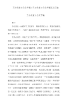 五年级家长会发言稿与五年级家长会发言稿范文汇编